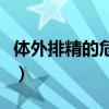 体外排精的危害是什么意思(体外排精的危害) 体外排精的危害是什么意思(体外排精的危害)