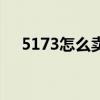 5173怎么卖魔兽号（5173怎么卖东西）