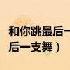 和你跳最后一支舞普通话免费观看（和你跳最后一支舞）