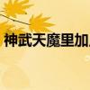 神武天魔里加点攻略（神武天魔里怎么加点）