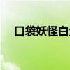 口袋妖怪白金神兽（口袋妖怪白金性格）