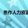 焦作人力资源与社会保障局（焦作人事局）