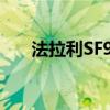 法拉利SF90Spider在新加坡首次亮相