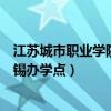 江苏城市职业学院无锡办学点怎么样(江苏城市职业学院无锡办学点) 江苏城市职业学院无锡办学点怎么样(江苏城市职业学院无锡办学点)