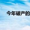 今年破产的房企(今年208家房企破产) 今年破产的房企(今年208家房企破产)