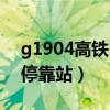 g1904高铁时刻表查询（g1904高铁时刻表停靠站）