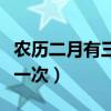 农历二月有三十几年一次（农历二月三十几年一次）