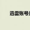 迅雷账号共享2021（迅雷账号忘了）