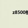 z8500相当于什么水平（z8500）
