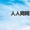 人人网网页版入口（人人网打不开）