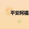 平安阿福南京联系号码（平安阿福）