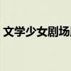 文学少女剧场版樱花动漫（文学少女剧场版）