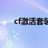 cf激活套装属性什么意思（cf激活码）