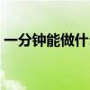 一分钟能做什么事图片(一分钟能做什么事) 一分钟能做什么事图片(一分钟能做什么事)