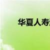 华夏人寿退保通江（华夏人寿官网）