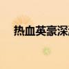 热血英豪深渊迷宫（热血英豪深渊迷宫）