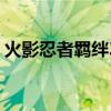 火影忍者羁绊3 迪达拉（火影忍者羁绊3 1b）