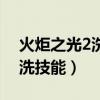 火炬之光2洗点药水全部洗掉吗（火炬之光2洗技能）