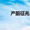 产前征兆与阵痛的关系（产前征兆）