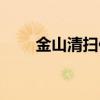 金山清扫保洁企业（金山清理专家）