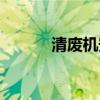 清废机安全操作规程（清废机）