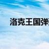 洛克王国弹弹机在哪（洛克王国弹弹机）