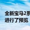 全新宝马2系双门轿跑车在生产原型测试期间进行了预览