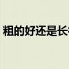 粗的好还是长得（姐妹们喜欢长得还是粗的）