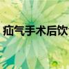 疝气手术后饮食注意什么（疝气手术后饮食）