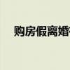 购房假离婚有风险（购房假离婚有风险）