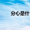 分心是什么意思(分心是什么意思) 分心是什么意思(分心是什么意思)