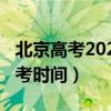 北京高考2020高校分数线（北京高考2020高考时间）