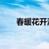 春暖花开海子诗歌（春暖花开 海子）