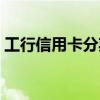 工行信用卡分期利率多少（工行信用卡号码）