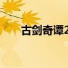 古剑奇谭2电视剧（古剑奇谭好玩吗）