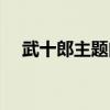 武十郎主题曲夜的方向（武十郎主题曲）
