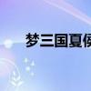 梦三国夏侯惇怎么打（梦三国夏侯惇）