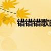错错错歌曲街头翻唱（错错错 歌词）