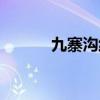 九寨沟线路详解（九寨沟线路）
