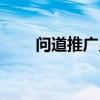 问道推广员礼包领取（问道推广员）