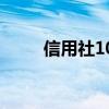 信用社10万元定期利息(信蜂ed) 信用社10万元定期利息(信蜂ed)