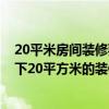 20平米房间装修要多少钱 我想重新打开装修下的研究 问一下20平方米的装修多少钱 