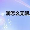 澜怎么无限二技能（3c无限技能无限蓝）
