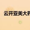 云开亚美大药房是正规药店吗（云开亚美）