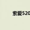 索爱520a手机多少钱（索爱580）