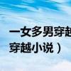 一女多男穿越末世男多女少的小说（一女多男穿越小说）