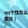 qq个性怎么自定义图片（qq秀怎么弄自定义图片）