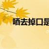 唒去掉口是什么字（qq德克萨斯扑克）