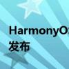 HarmonyOS 2发布 HarmonyOS3什么时候发布 