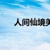 人间仙境美景图片大全集（人间仙缘）